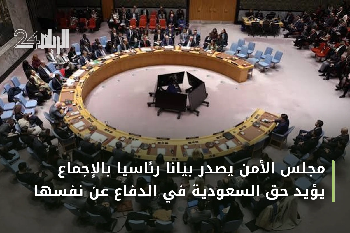مجلس الأمن يصدر بياناً رئاسياً بالإجماع يؤيد حق السعودية في الدفاع عن نفسها