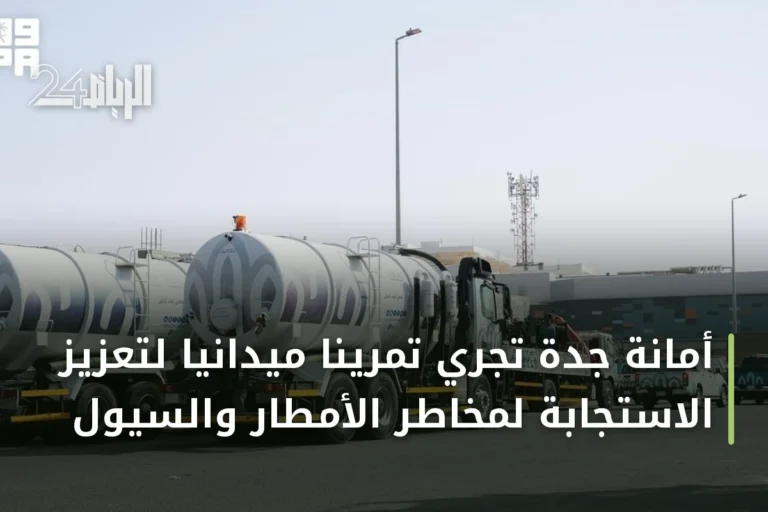أمانة جدة تجري تمريناً ميدانياً لتعزيز الاستجابة لمخاطر الأمطار والسيول