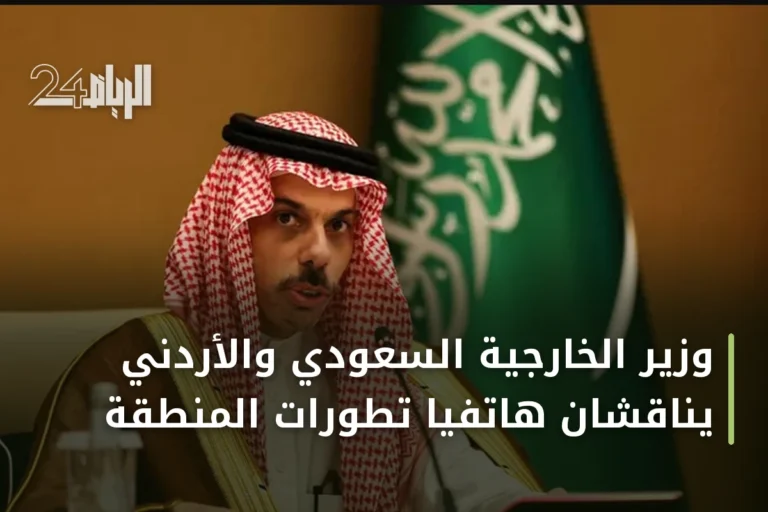 وزير الخارجية السعودي والأردني يناقشان هاتفيًا تطورات المنطقة