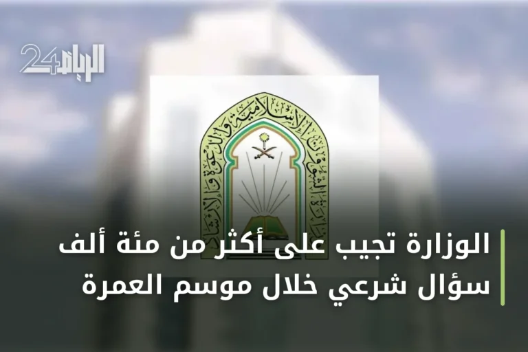 الوزارة تجيب على أكثر من مئة ألف سؤال شرعي خلال موسم العمرة