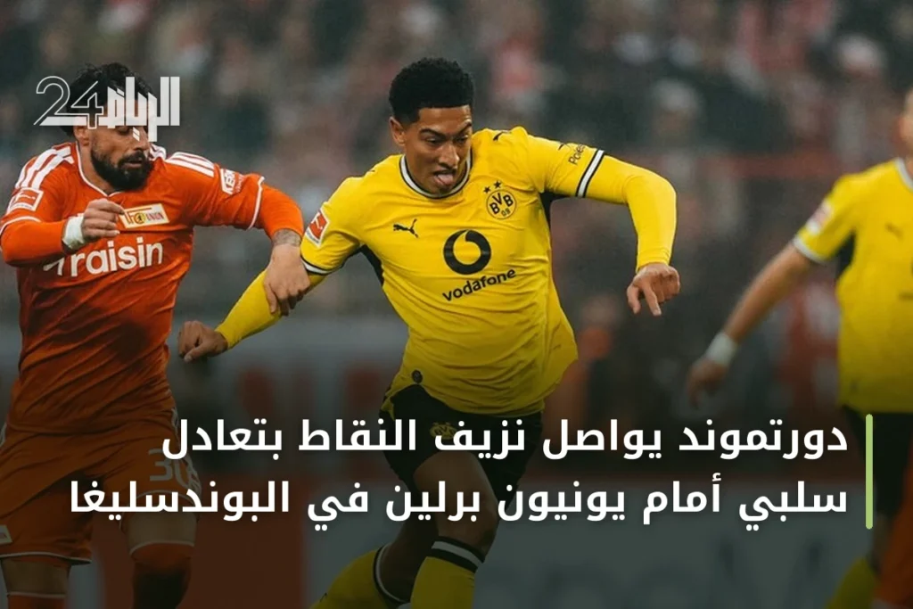 دورتموند يواصل نزيف النقاط بتعادل سلبي أمام يونيون برلين في البوندسليغا