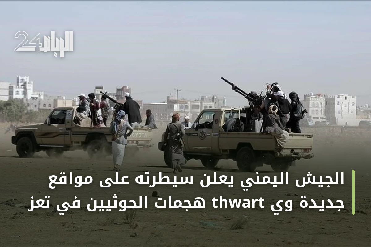 الجيش اليمني يعلن سيطرته على مواقع جديدة وي thwart هجمات الحوثيين في تعز