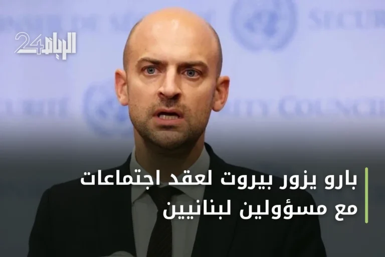 بارو يزور بيروت لعقد اجتماعات مع مسؤولين لبنانيين