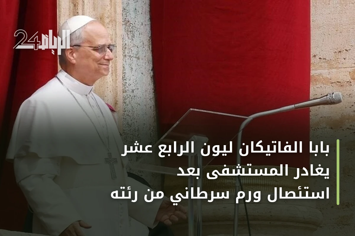 بابا الفاتيكان ليون الرابع عشر يغادر المستشفى بعد استئصال ورم سرطاني من رئته
