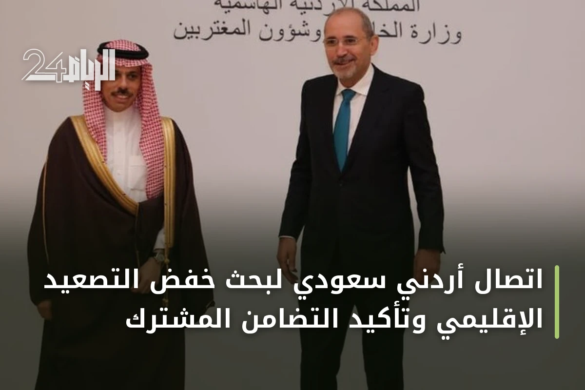 اتصال أردني سعودي لبحث خفض التصعيد الإقليمي وتأكيد التضامن المشترك