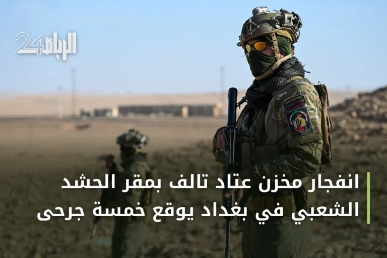 انفجار مخزن عتاد تالف بمقر الحشد الشعبي في بغداد يوقع خمسة جرحى