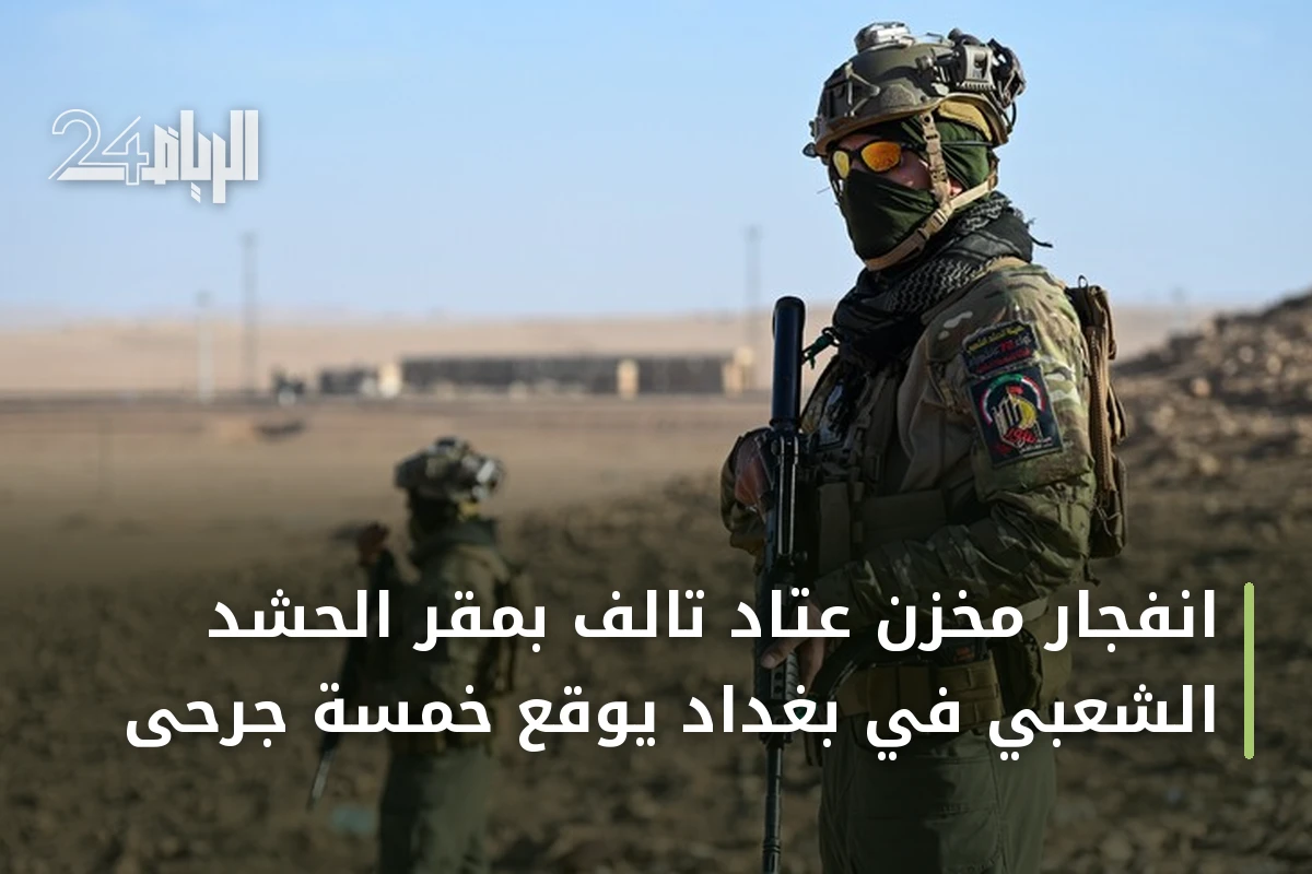 انفجار مخزن عتاد تالف بمقر الحشد الشعبي في بغداد يوقع خمسة جرحى