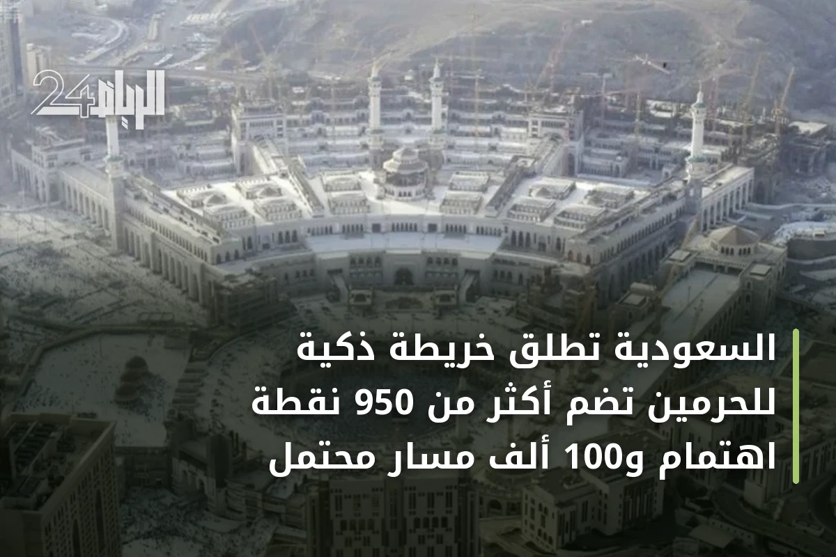 السعودية تطلق خريطة ذكية للحرمين تضم أكثر من 950 نقطة اهتمام و100 ألف مسار محتمل