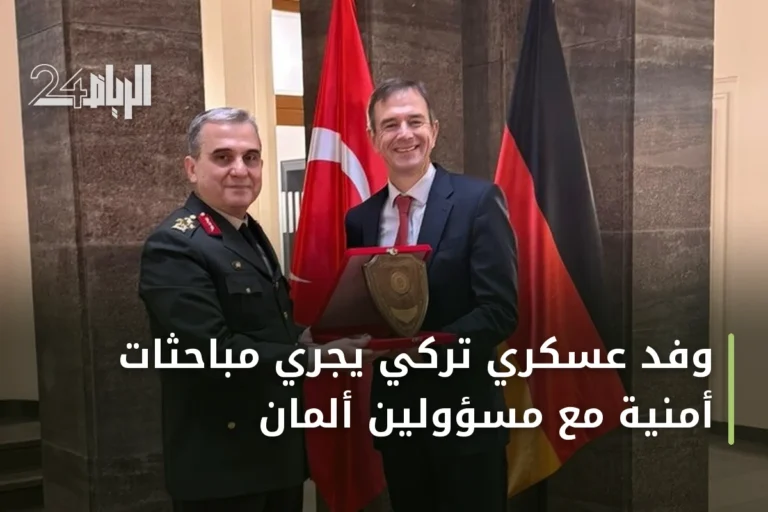وفد عسكري تركي يجري مباحثات أمنية مع مسؤولين ألمان