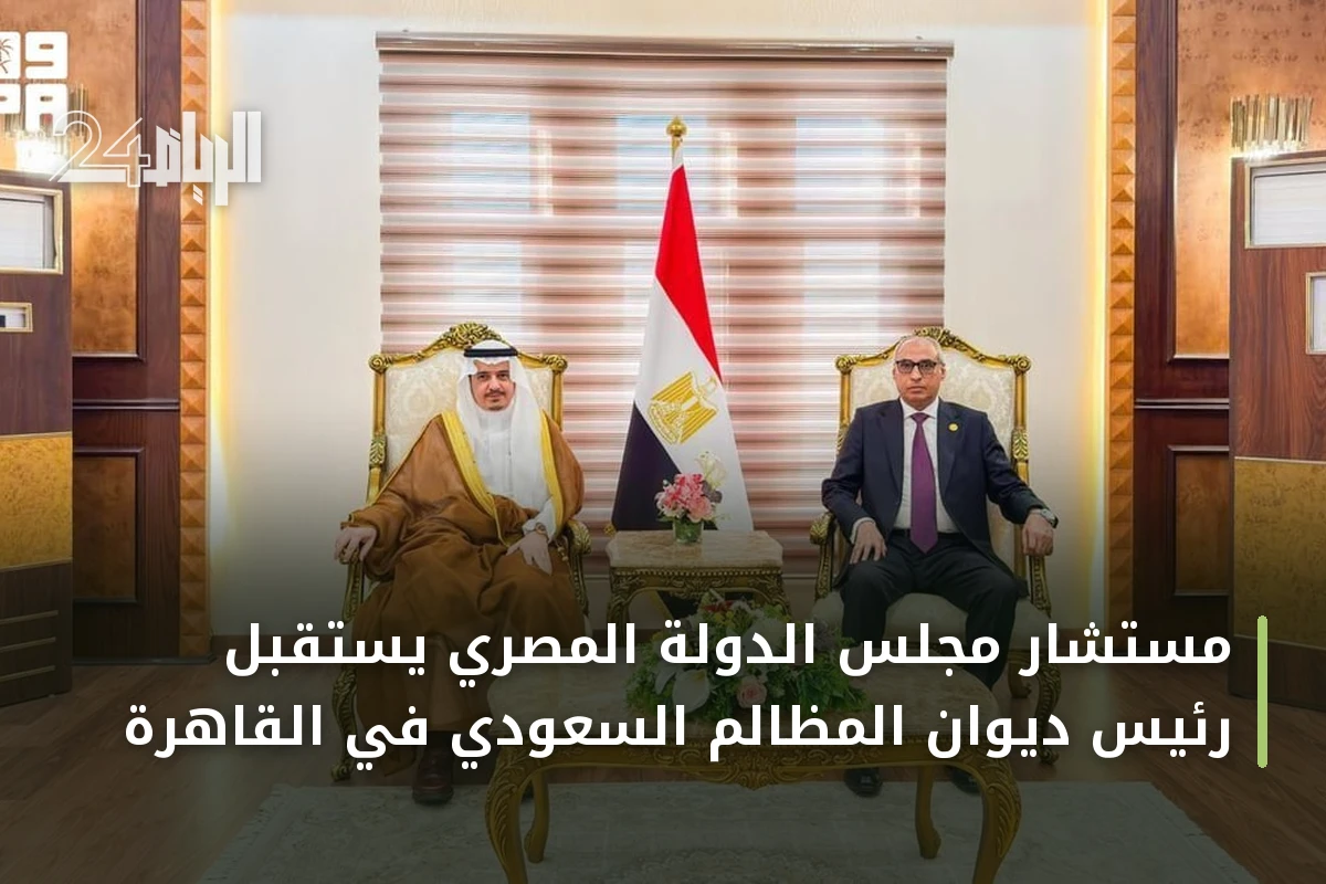 مستشار مجلس الدولة المصري يستقبل رئيس ديوان المظالم السعودي في القاهرة