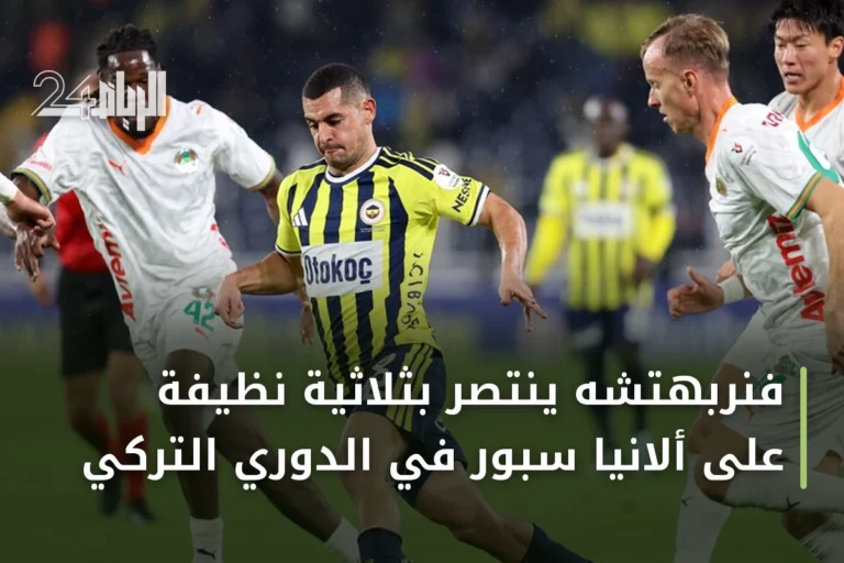 فنربهتشه ينتصر بثلاثية نظيفة على ألانيا سبور في الدوري التركي
