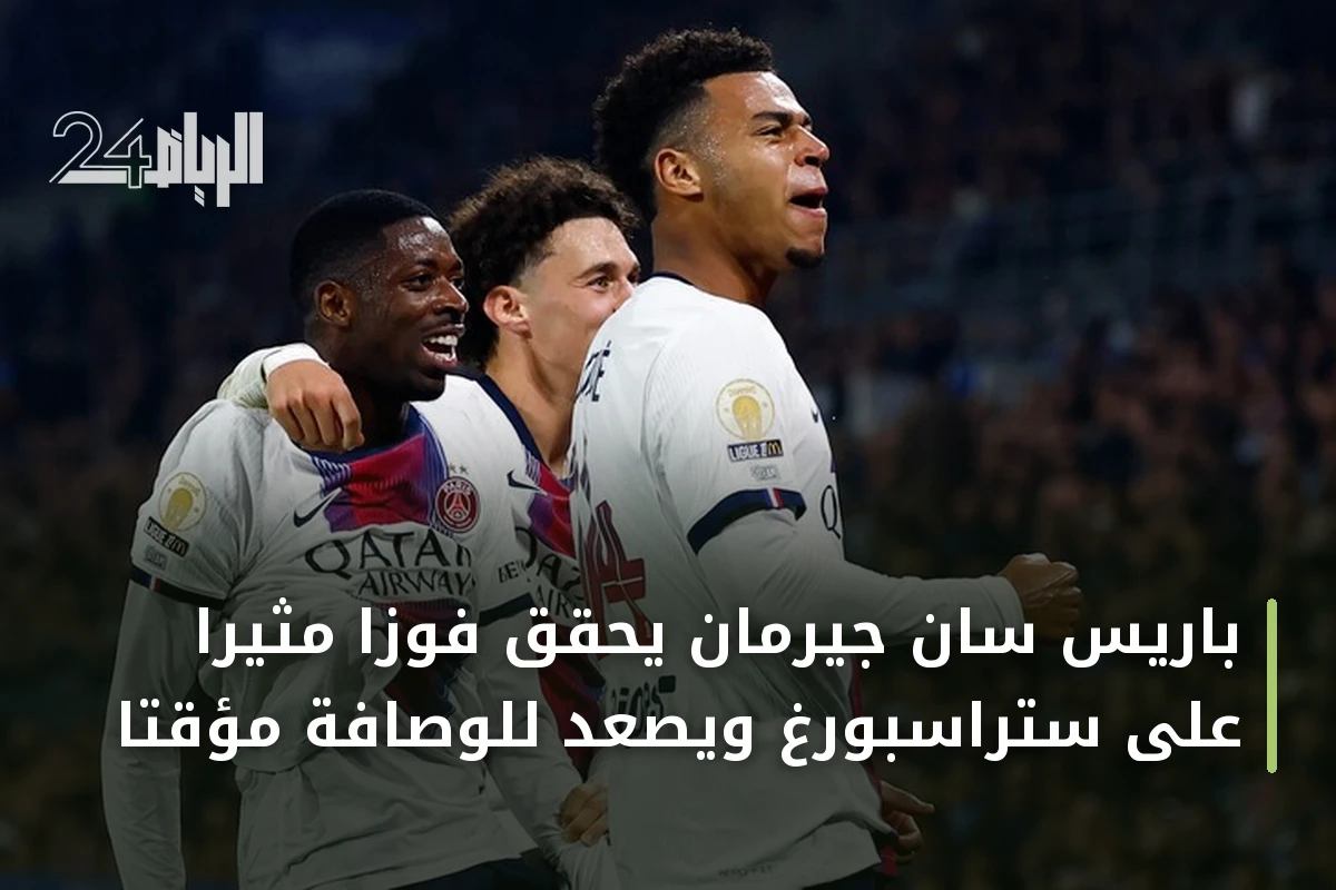 باريس سان جيرمان يحقق فوزاً مثيراً على ستراسبورغ ويصعد للوصافة مؤقتاً