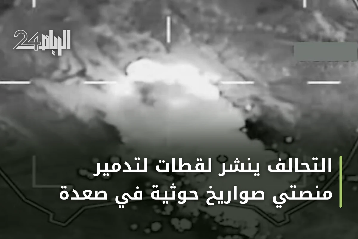 التحالف ينشر لقطات لتدمير منصتي صواريخ حوثية في صعدة