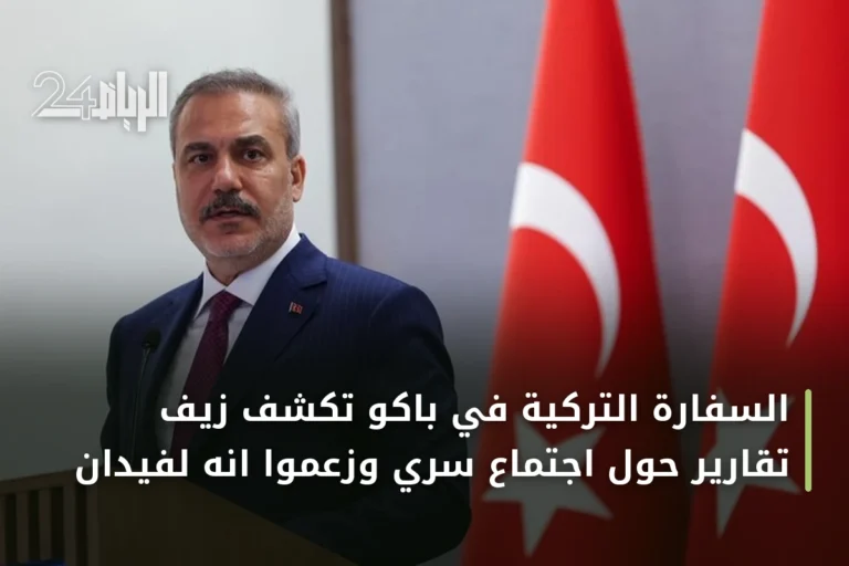 السفارة التركية في باكو تكشف زيف تقارير حول اجتماع سري وزعموا انه لفيدان