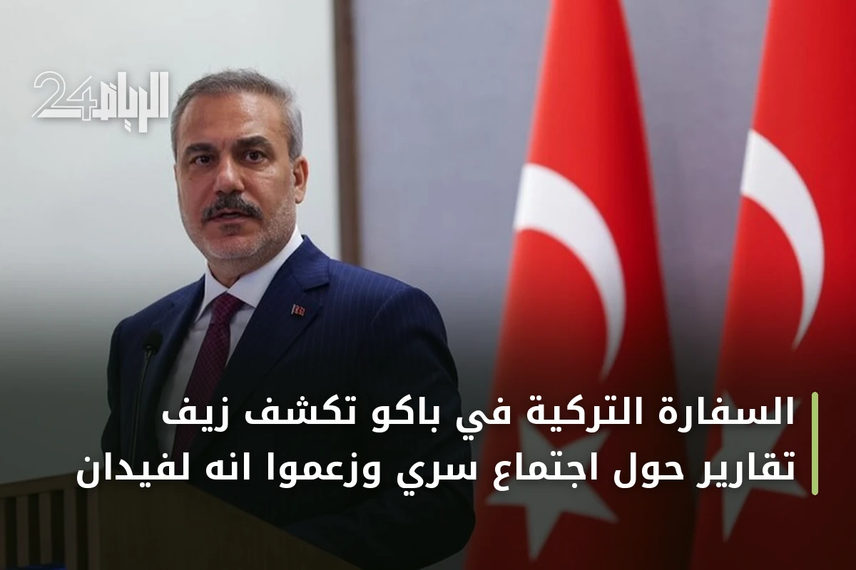 السفارة التركية في باكو تكشف زيف تقارير حول اجتماع سري وزعموا انه لفيدان