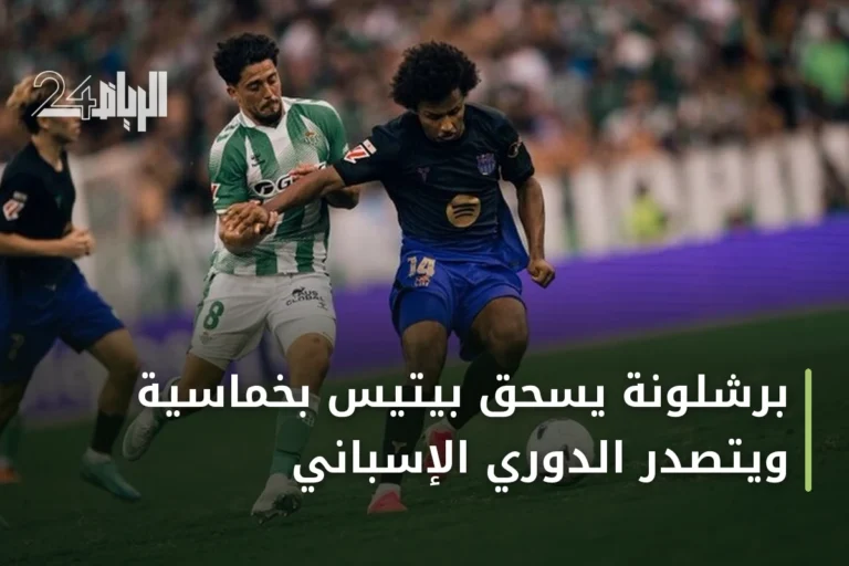 برشلونة يسحق بيتيس بخماسية ويتصدر الدوري الإسباني