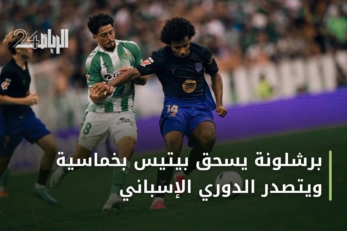 برشلونة يسحق بيتيس بخماسية ويتصدر الدوري الإسباني