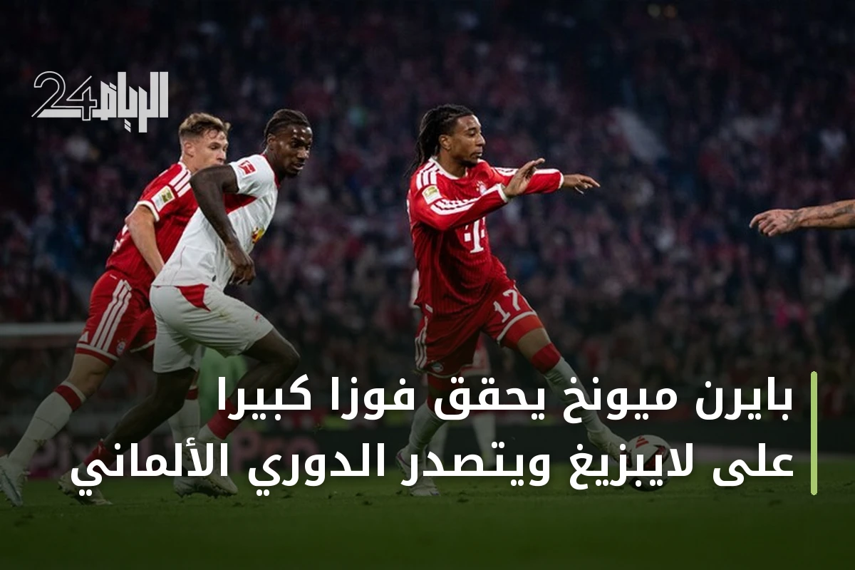 بايرن ميونخ يحقق فوزًا كبيرًا على لايبزيغ ويتصدر الدوري الألماني