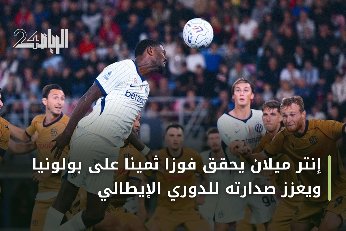 إنتر ميلان يحقق فوزاً ثميناً على بولونيا ويعزز صدارته للدوري الإيطالي