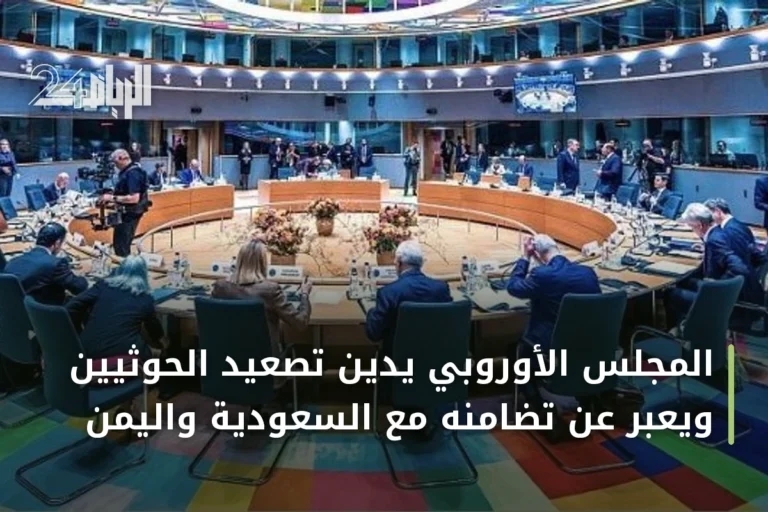 المجلس الأوروبي يدين تصعيد الحوثيين ويعبر عن تضامنه مع السعودية واليمن