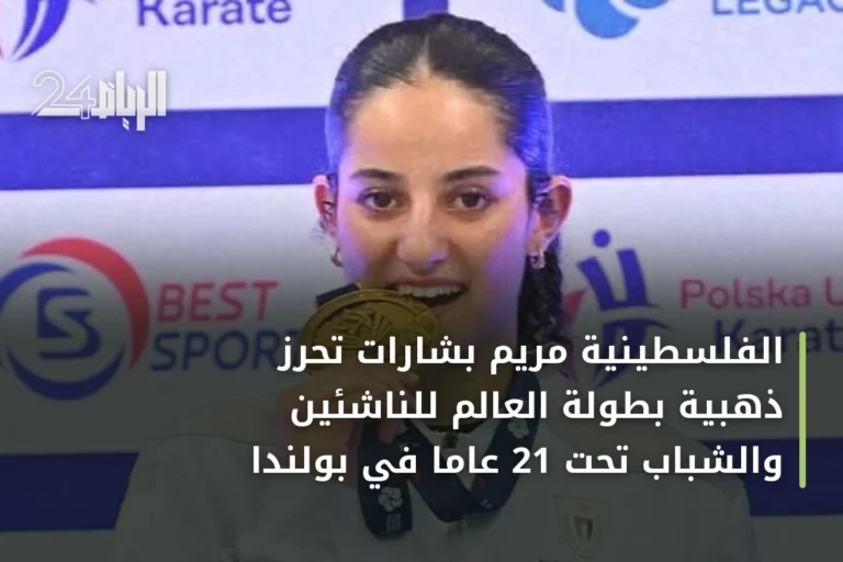 الفلسطينية مريم بشارات تحرز ذهبية بطولة العالم للناشئين والشباب تحت 21 عاماً في بولندا