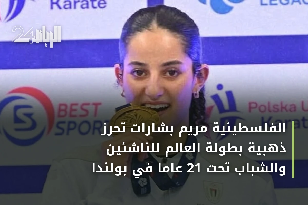 الفلسطينية مريم بشارات تحرز ذهبية بطولة العالم للناشئين والشباب تحت 21 عاماً في بولندا