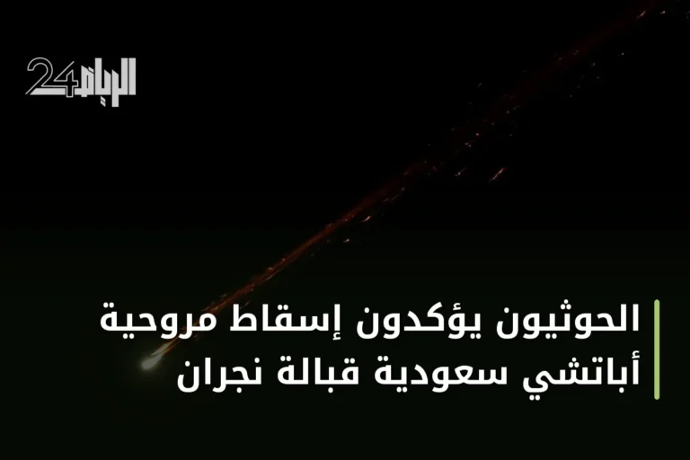 الحوثيون يؤكدون إسقاط مروحية أباتشي سعودية قبالة نجران