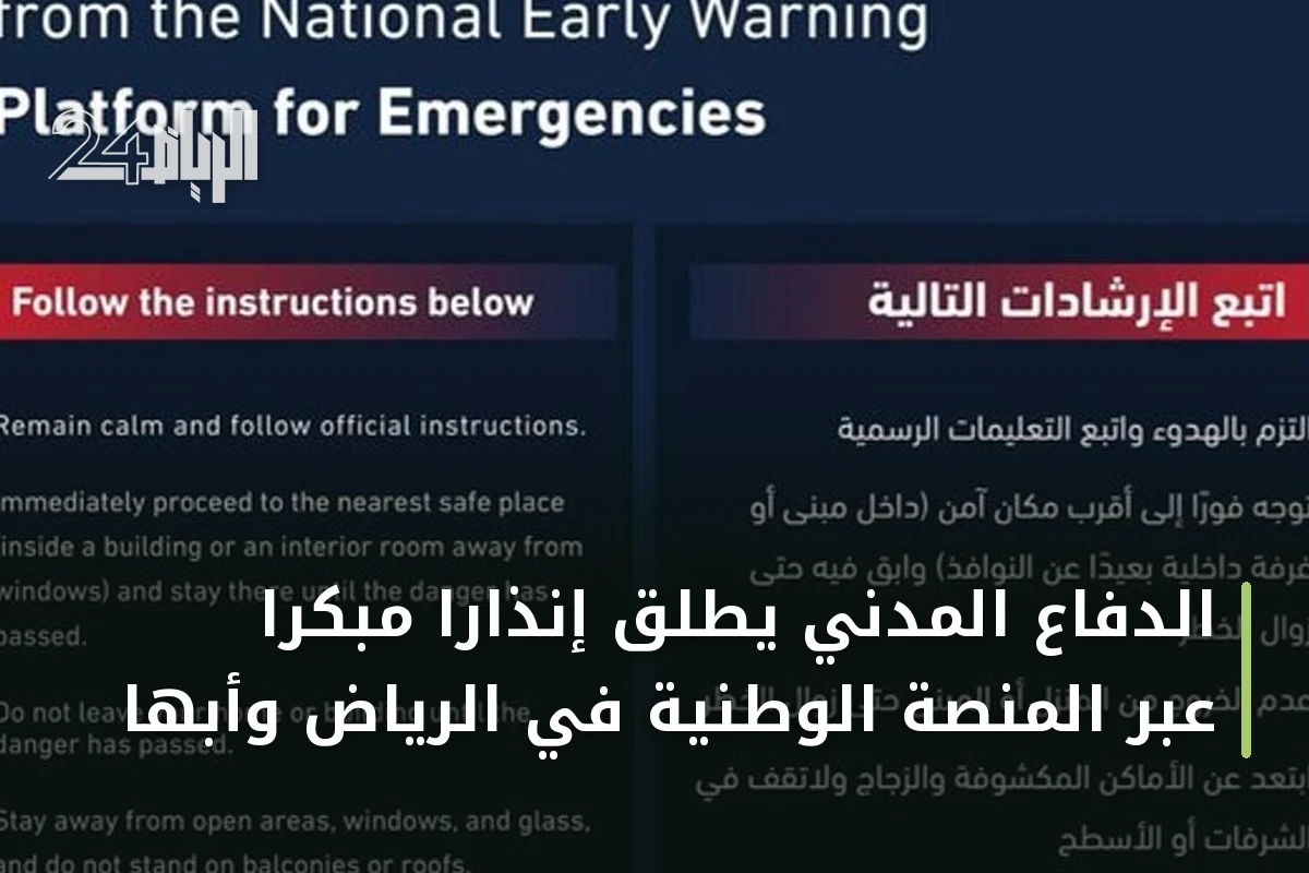 الدفاع المدني يطلق إنذارًا مبكرًا عبر المنصة الوطنية في الرياض وأبها