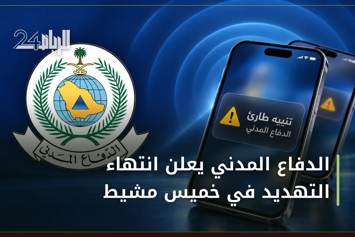 الدفاع المدني يعلن انتهاء التهديد في خميس مشيط