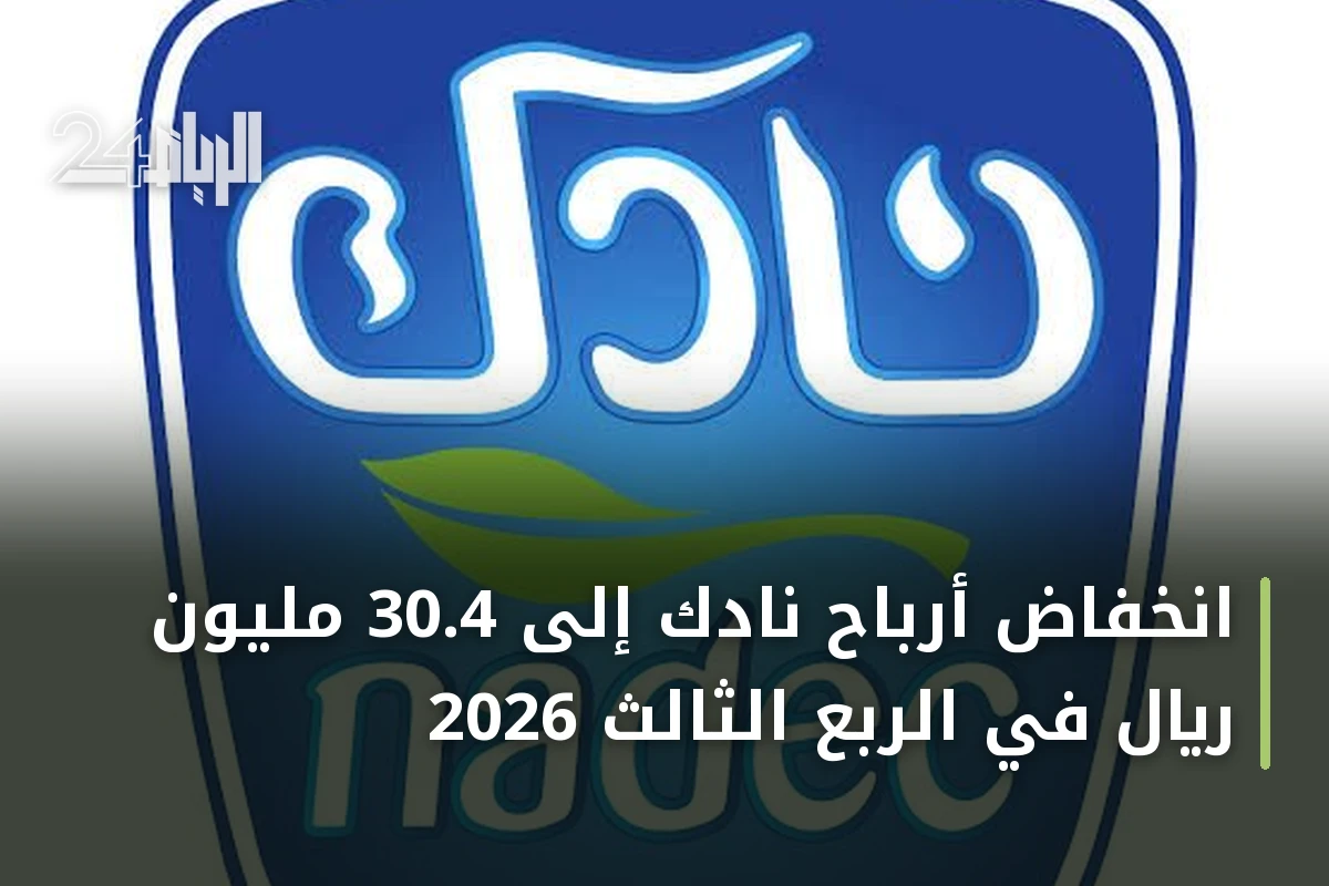 انخفاض أرباح نادك إلى 30.4 مليون ريال في الربع الثالث 2026