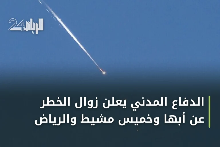 الدفاع المدني يعلن زوال الخطر عن أبها وخميس مشيط والرياض