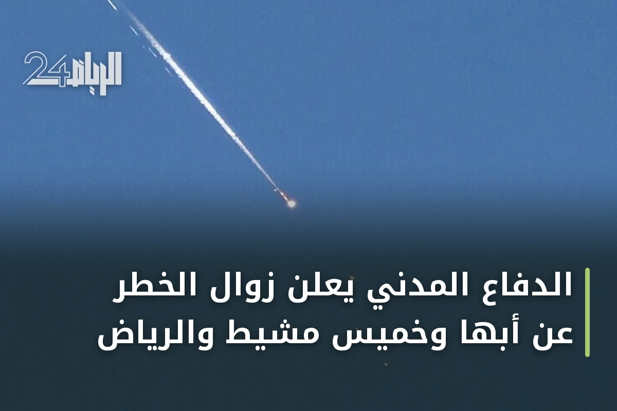 الدفاع المدني يعلن زوال الخطر عن أبها وخميس مشيط والرياض