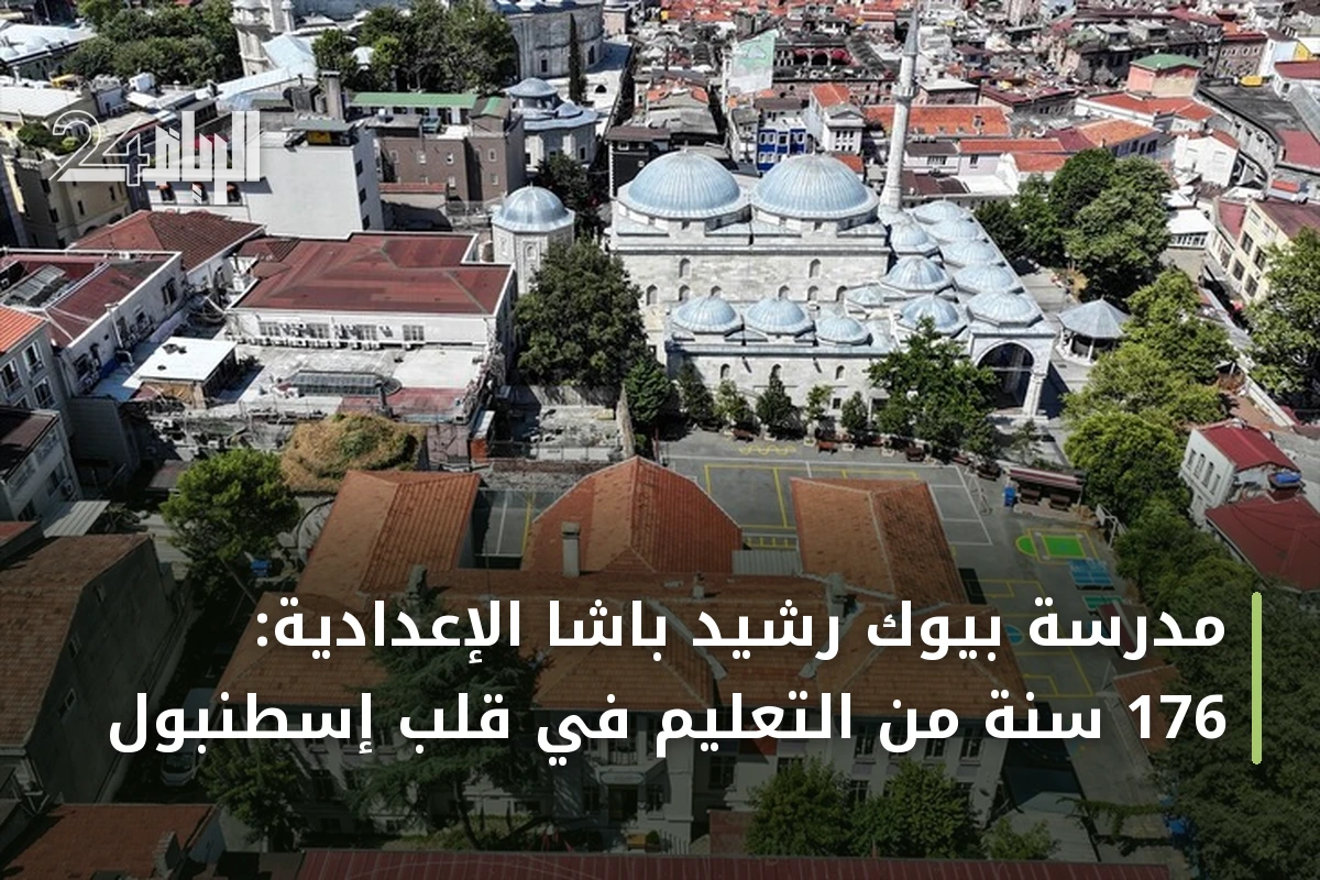 مدرسة بيوك رشيد باشا الإعدادية: 176 سنة من التعليم في قلب إسطنبول