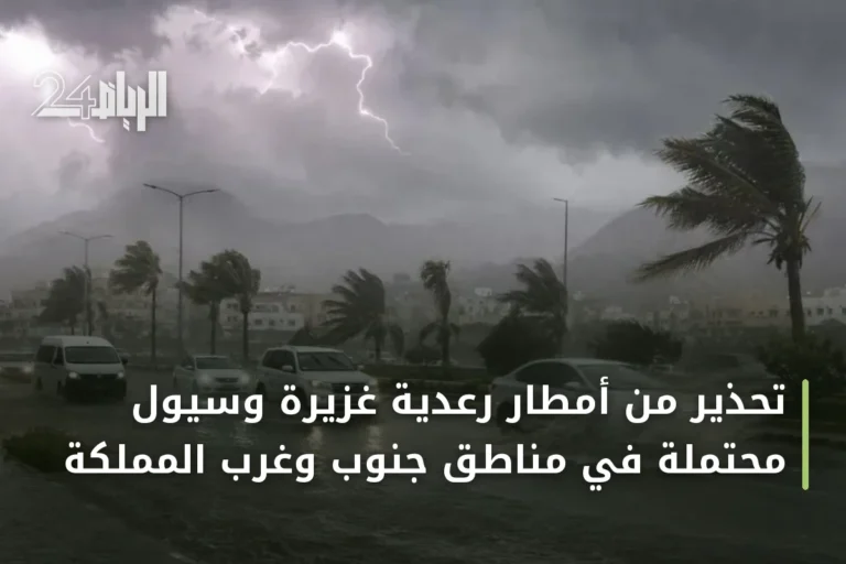 تحذير من أمطار رعدية غزيرة وسيول محتملة في مناطق جنوب وغرب المملكة