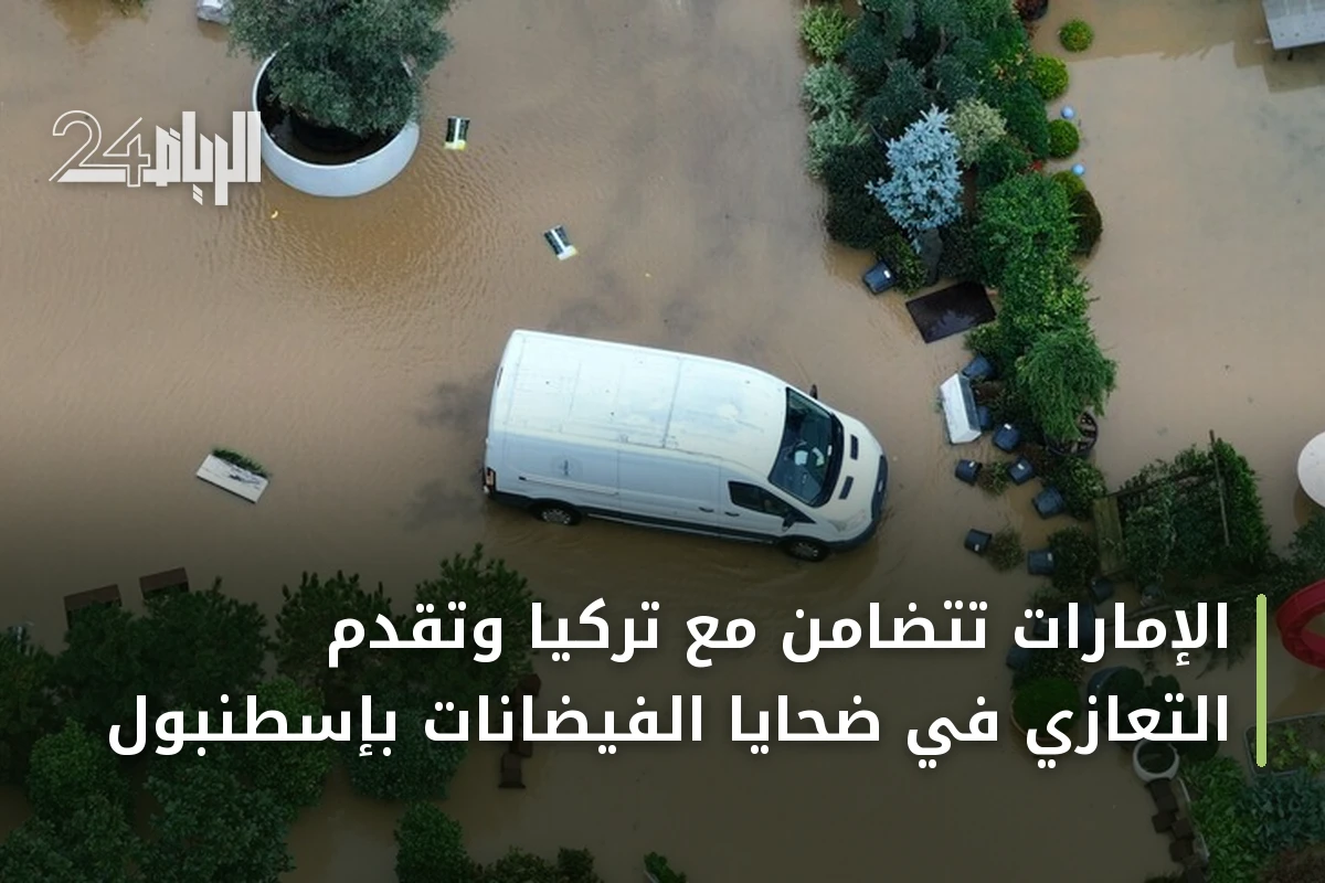 الإمارات تتضامن مع تركيا وتقدم التعازي في ضحايا الفيضانات بإسطنبول