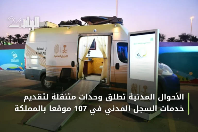 الأحوال المدنية تُطلق وحدات متنقلة لتقديم خدمات السجل المدني في 107 موقعاً بالمملكة