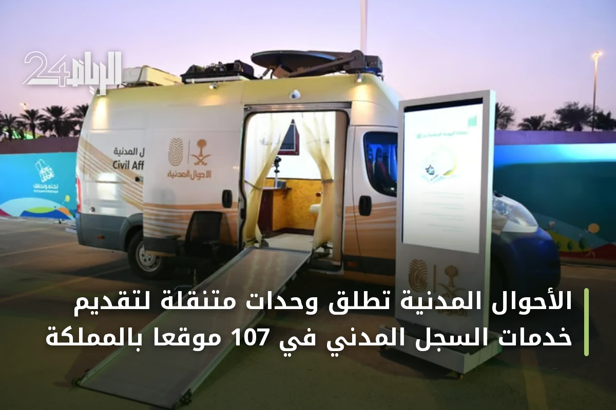 الأحوال المدنية تُطلق وحدات متنقلة لتقديم خدمات السجل المدني في 107 موقعاً بالمملكة
