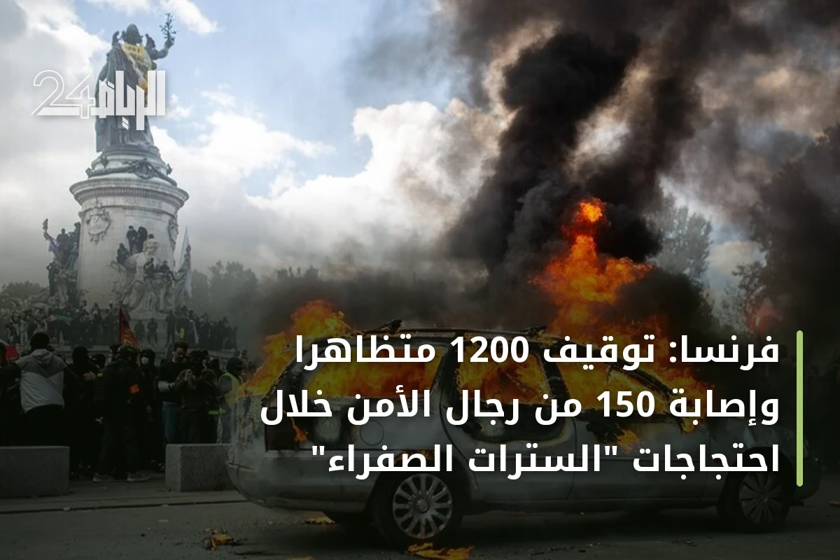 فرنسا: توقيف 1200 متظاهراً وإصابة 150 من رجال الأمن خلال احتجاجات "السترات الصفراء"