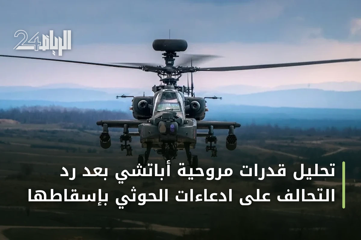 تحليل قدرات مروحية أباتشي بعد رد التحالف على ادعاءات الحوثي بإسقاطها