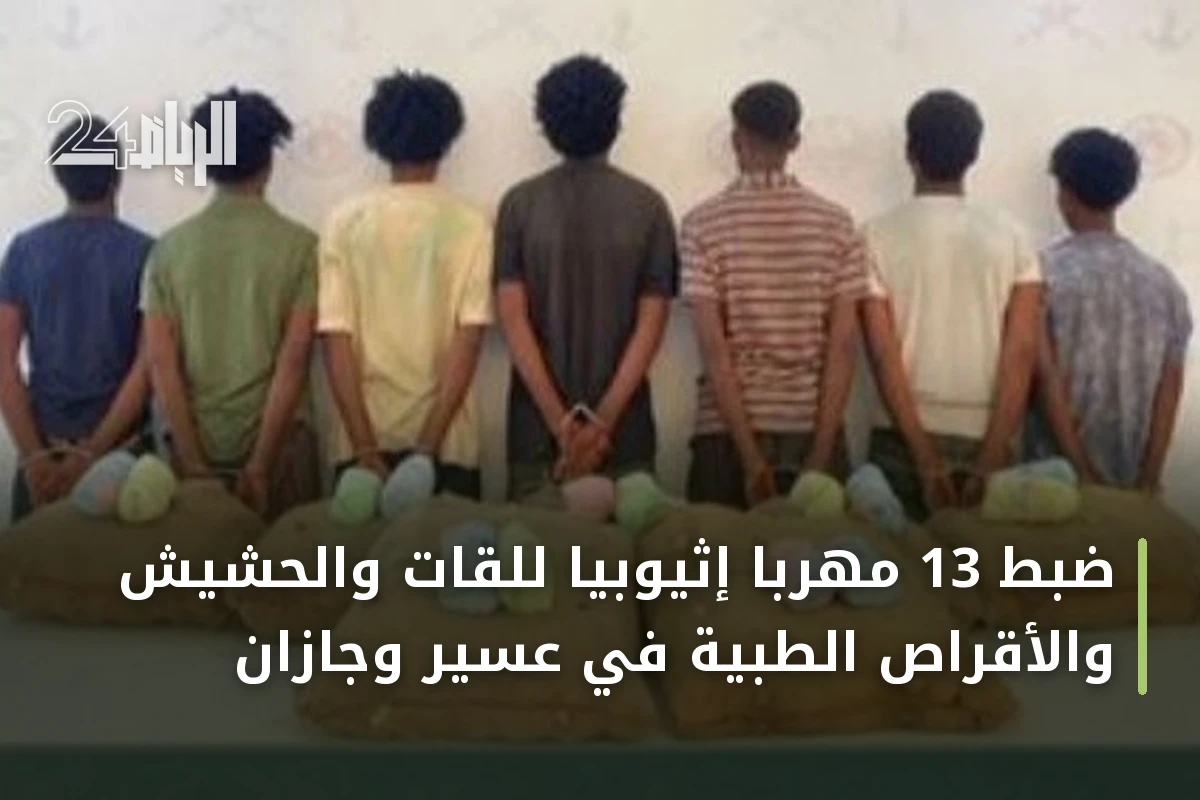 ضبط 13 مهربًا إثيوبيًا للقات والحشيش والأقراص الطبية في عسير وجازان