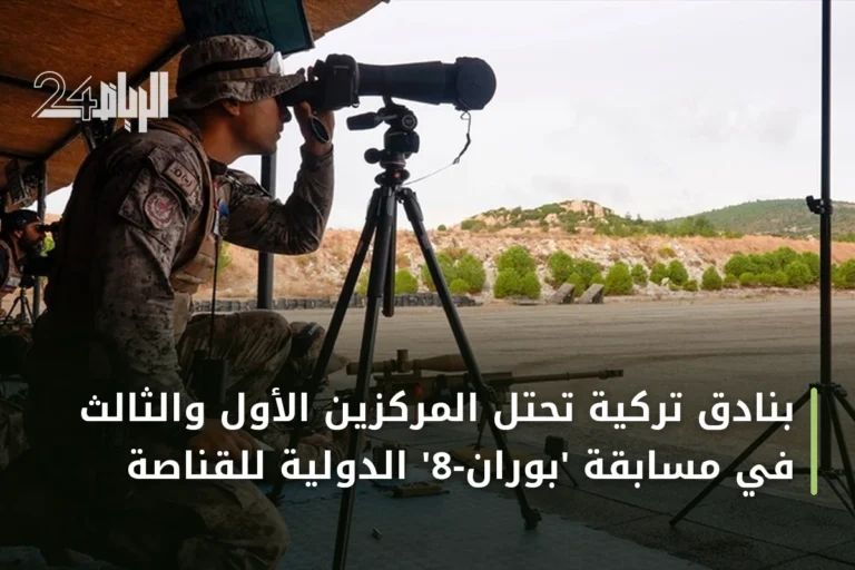 بنادق تركية تحتل المركزين الأول والثالث في مسابقة 'بوران-8' الدولية للقناصة