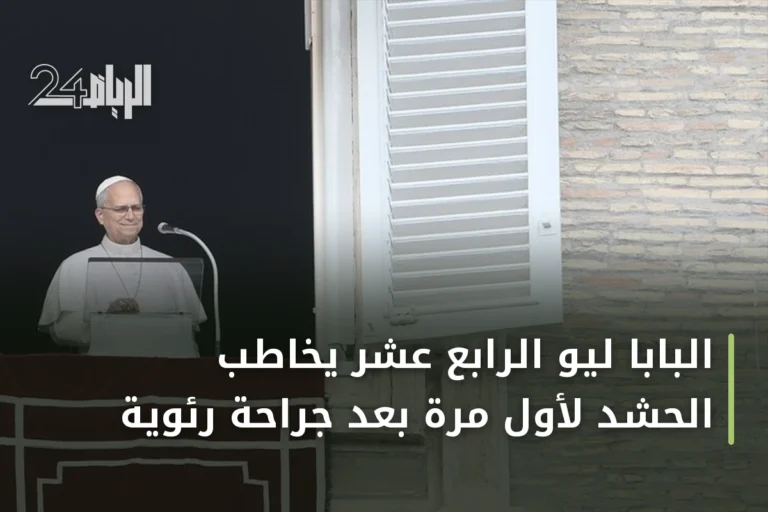 البابا ليو الرابع عشر يخاطب الحشد لأول مرة بعد جراحة رئوية