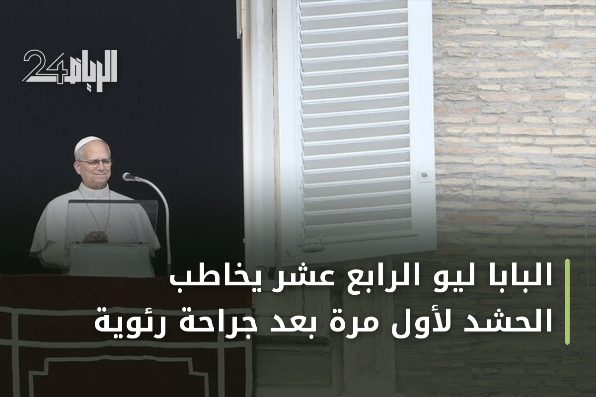 البابا ليو الرابع عشر يخاطب الحشد لأول مرة بعد جراحة رئوية