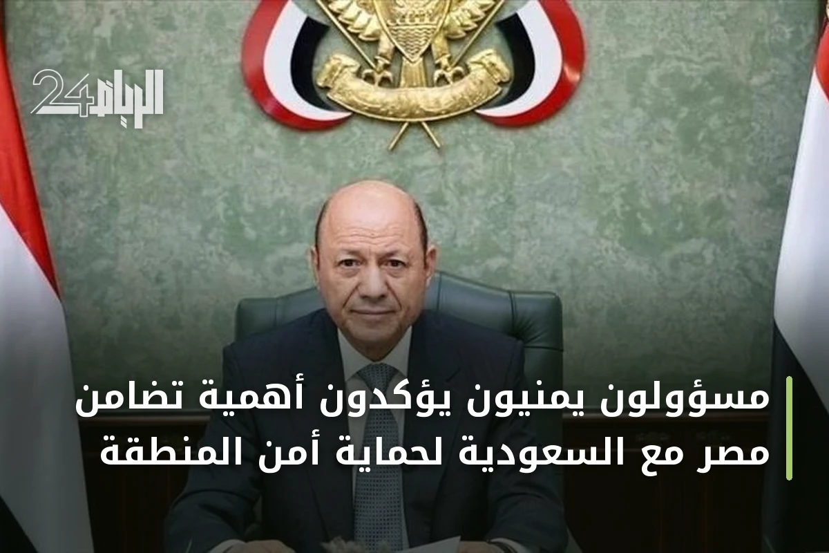 مسؤولون يمنيون يؤكدون أهمية تضامن مصر مع السعودية لحماية أمن المنطقة