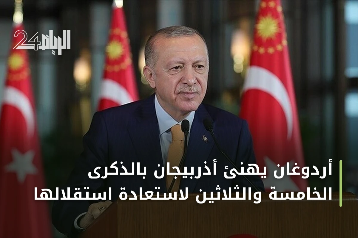 أردوغان يهنئ أذربيجان بالذكرى الخامسة والثلاثين لاستعادة استقلالها