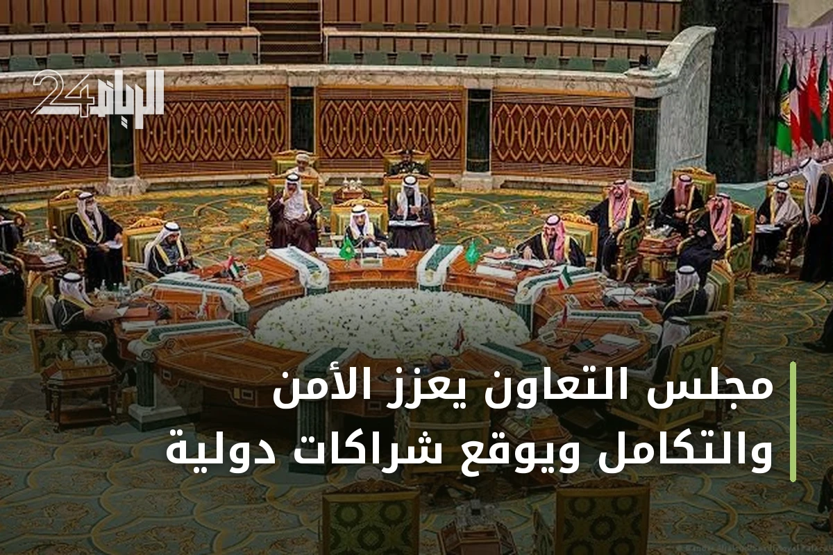 مجلس التعاون يعزز الأمن والتكامل ويوقع شراكات دولية
