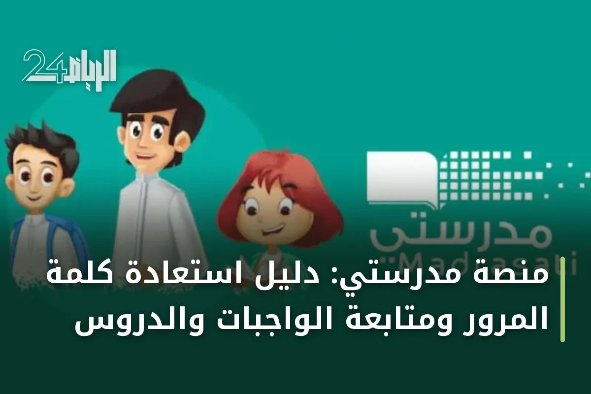 منصة مدرستي: دليل استعادة كلمة المرور ومتابعة الواجبات والدروس