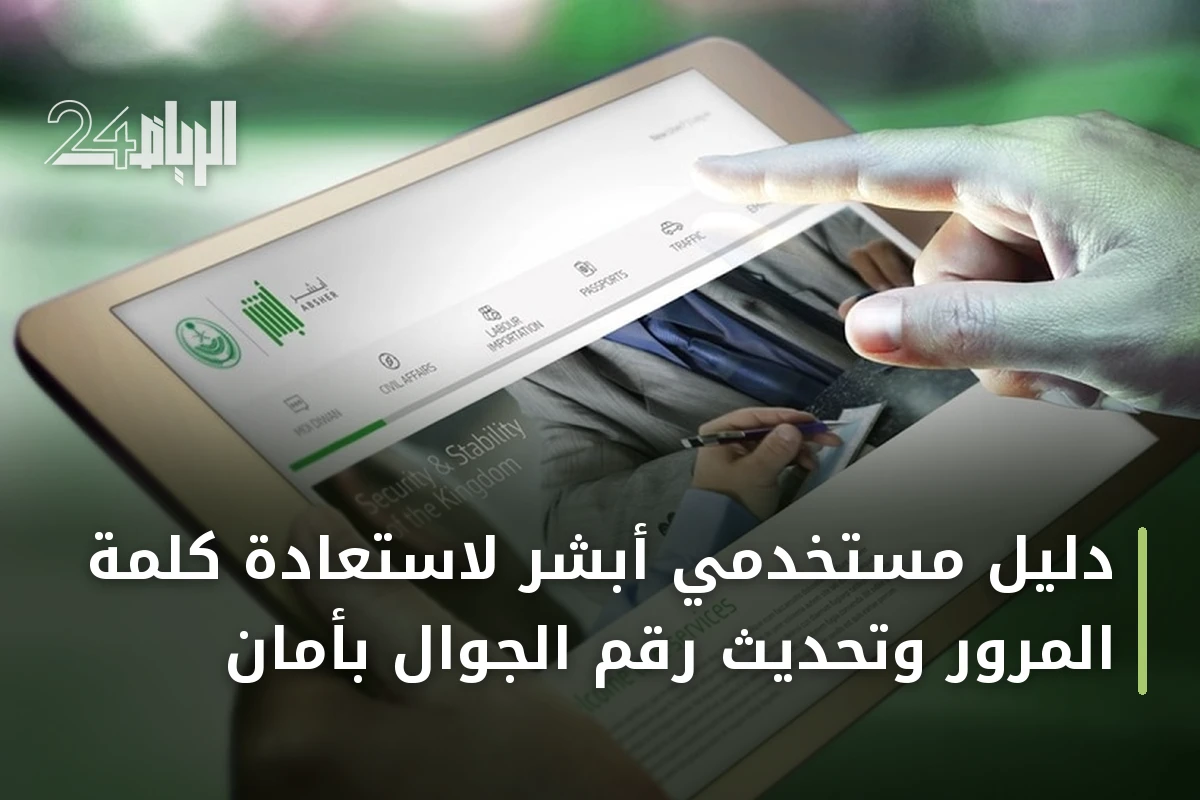 دليل مستخدمي أبشر لاستعادة كلمة المرور وتحديث رقم الجوال بأمان