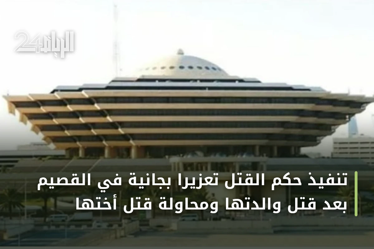تنفيذ حكم القتل تعزيرًا بجانية في القصيم بعد قتل والدتها ومحاولة قتل أختها