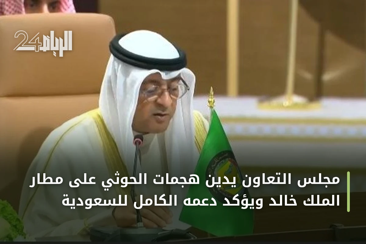 مجلس التعاون يدين هجمات الحوثي على مطار الملك خالد ويؤكد دعمه الكامل للسعودية